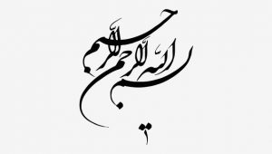 بسم الله الرحمن الرحیم-۳