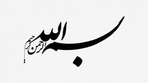 بسم الله الرحمن الرحیم-۷