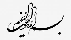 بسم الله الرحمن الرحیم-۱۶