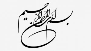 بسم الله الرحمن الرحیم-۱۵