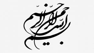 بسم الله الرحمن الرحیم-۱۳