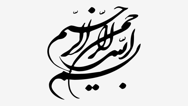 بسم الله الرحمن الرحیم-۱۳