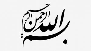 بسم الله الرحمن الرحیم – ۳۰